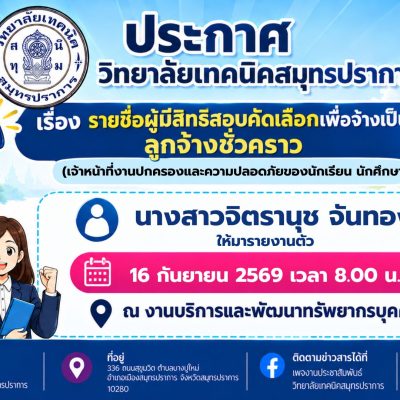สำเนาของ สำเนาของ สำเนาของ ประกาศวิทยาลัยเทคนิคสมุทรปราการ