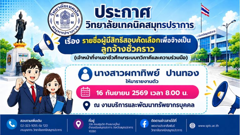 สำเนาของ สำเนาของ สำเนาของ ประกาศวิทยาลัยเทคนิคสมุทรปราการ