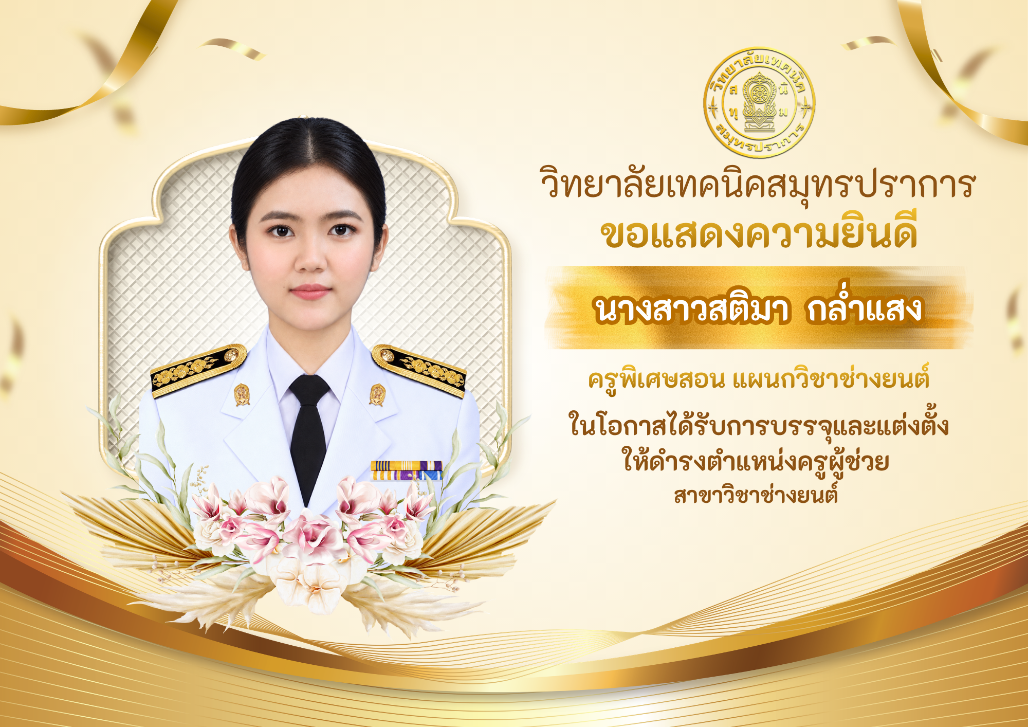 แสดงความยินดี สติมา