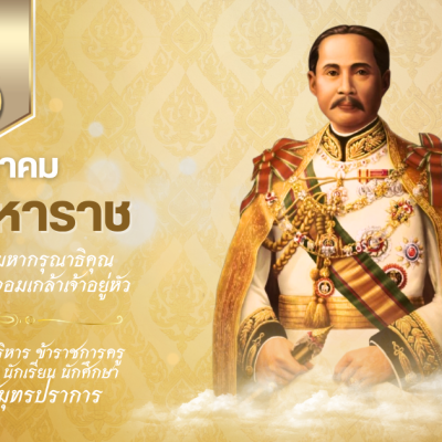 สำเนาของ วันปิยมหาราช