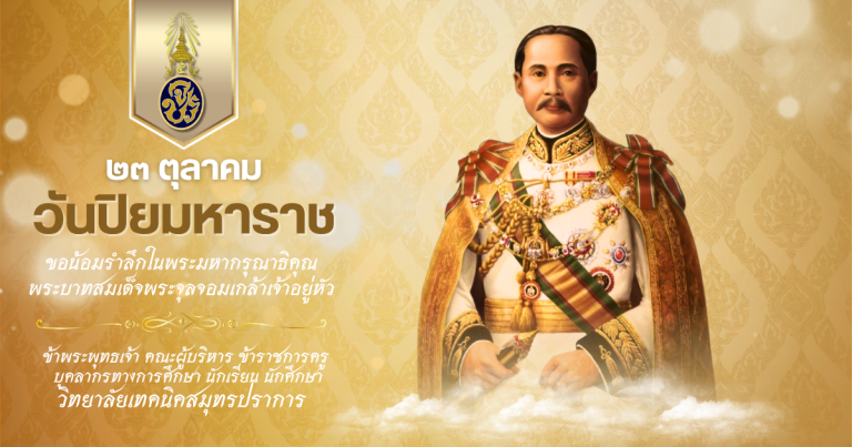 สำเนาของ วันปิยมหาราช