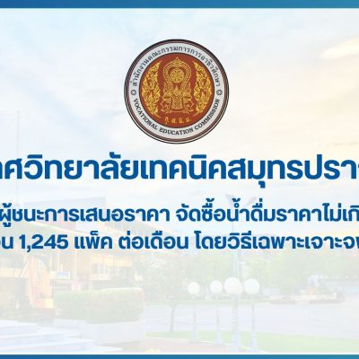 สำเนาของ สำเนาของ สำเนาของ ประกาศวิทยาลัยเทคนิคสมุทรปราการ