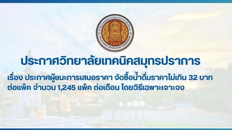 สำเนาของ สำเนาของ สำเนาของ ประกาศวิทยาลัยเทคนิคสมุทรปราการ
