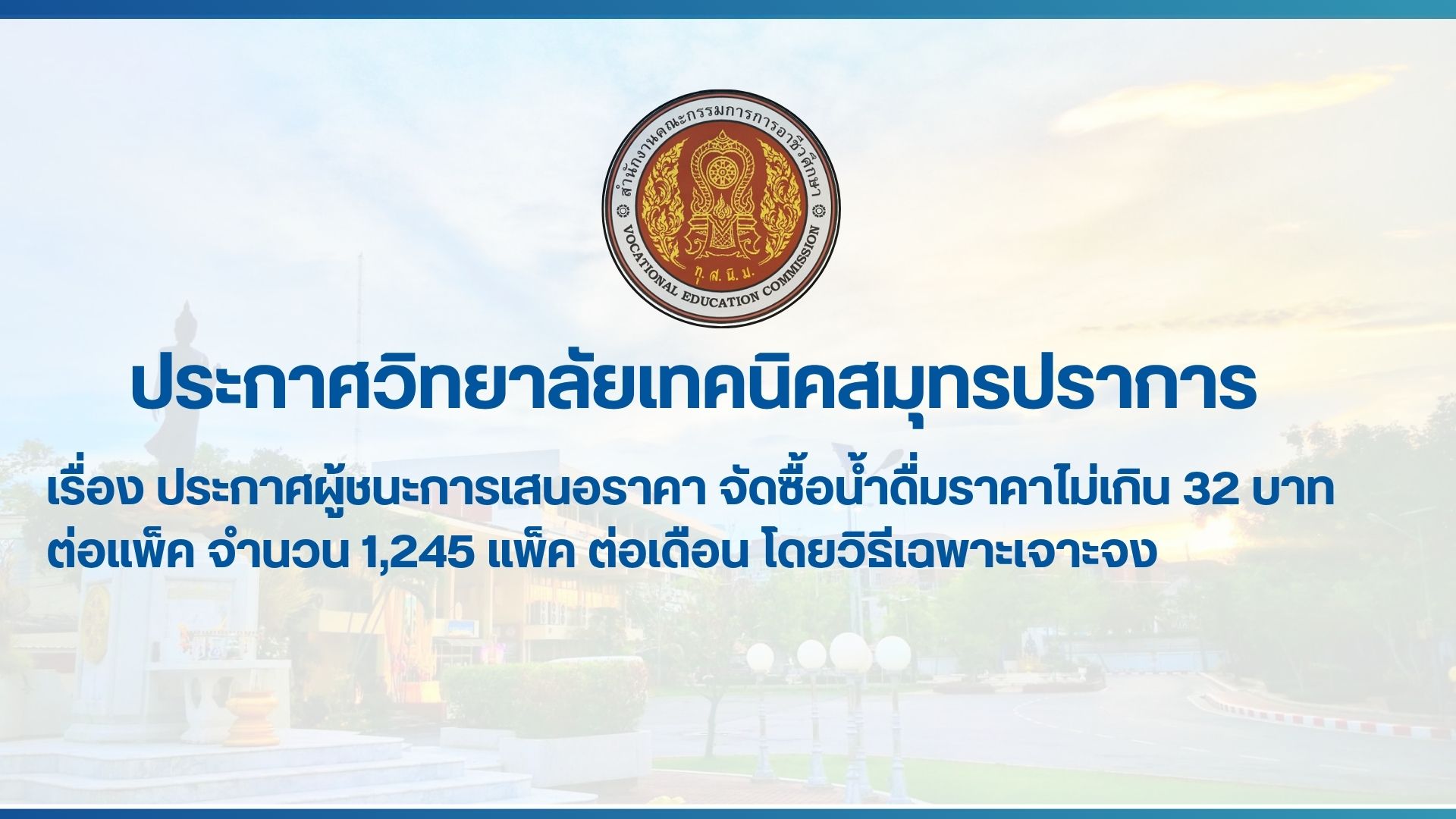 สำเนาของ สำเนาของ สำเนาของ ประกาศวิทยาลัยเทคนิคสมุทรปราการ